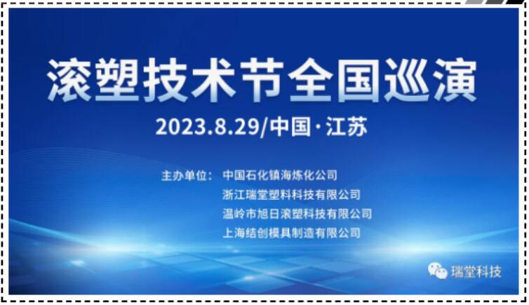 Tur Nasional Festival Teknologi Rotomolding China Jiangsu pada 29 Agustus 2023